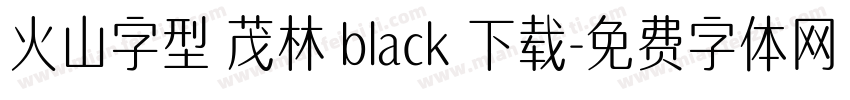 火山字型 茂林 black 下载字体转换